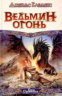Обложка Ведьмин огонь