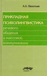 Прикладная психолингвистика речевого общения и массовой коммуникации