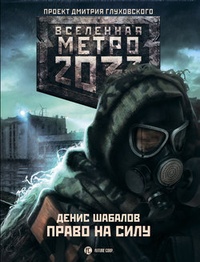 Обложка Метро 2033. Право на силу