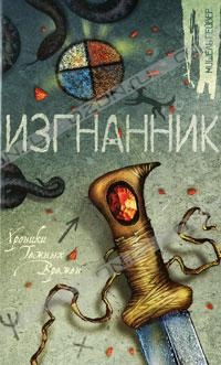 Обложка Изгнанник