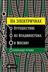 На электричках. Путешествие из Владивостока в Москву 