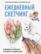 Ежедневный скетчинг. Развиваем привычку рисовать каждый день