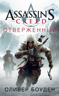 Обложка Assassin's Creed. Отверженный