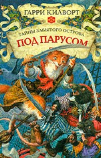 Обложка Под парусом