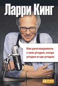 Обложка Как разговаривать с кем угодно, когда угодно и где угодно