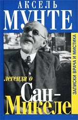 Легенда о Сан-Микеле