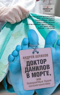 Обложка Доктор Данилов в морге, или Невероятные будни патологоанатома