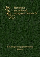 История российской иерархии. Ч. 4