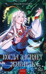 Когда засияет Журавль 