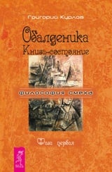 Обалденика. Книга-состояние. Фаза первая