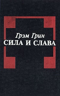 Обложка Сила и слава