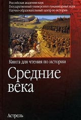 Средние века. Книга для чтения по истории