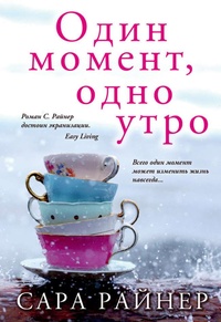 Обложка Один момент, одно утро