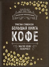 Большая книга кофе (Мешковина)