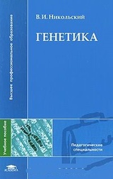 Генетика