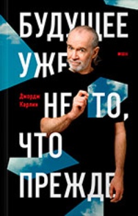 Обложка Будущее уже не то, что прежде
