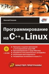 Программирование на C++ в Linux