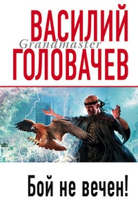 Обложка Бой не вечен!