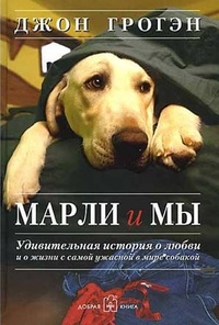 Обложка Марли и я: жизнь и любовь с худшей собакой в мире
