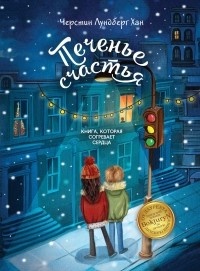 Обложка Печенье счастья