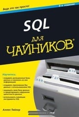 SQL для чайников