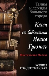 Ключ от библиотеки Ивана Грозного
