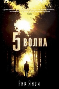 Обложка 5-я волна 