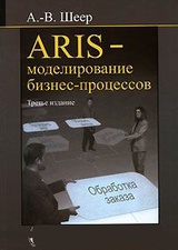 ARIS - моделирование бизнес-процессов