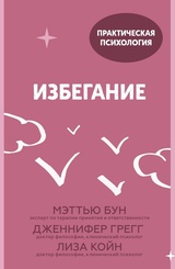 Избегание. 25 микропрактик, которые помогут действовать, несмотря на страх