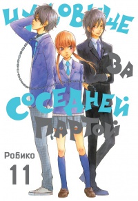 Обложка Чудовище за соседней партой. Том 11.
