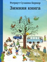 Зимняя книга