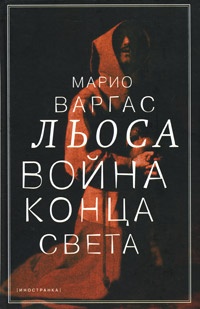 Обложка Война конца света