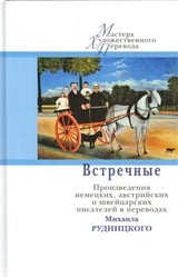 Встречные. Произведения австрийских, немецких и швейцарских авторов в переводах Михаила Рудницкого 