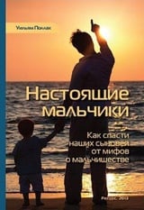 Настоящие мальчики. Как спасти наших сыновей от мифов о мальчишестве