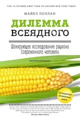 Дилемма всеядного. Шокирующее исследование рациона современного человека 