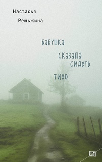 Обложка Бабушка сказала сидеть тихо