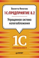 1С:Предприятие 8.2. Упрощенная система налогообложения