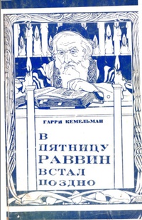 Обложка В пятницу раввин встал поздно