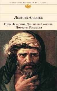 Обложка Иуда Искариот
