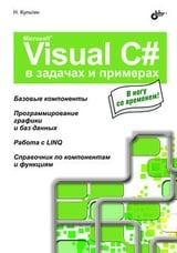 Microsoft Visual C# в задачах и примерах