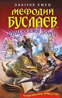 Обложка Книга Семи Дорог