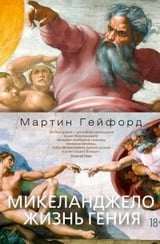 Микеланджело. Жизнь гения