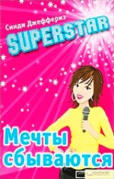 Superstar. Мечты сбываются