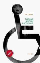 Тайная жизнь растений