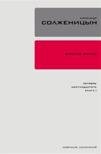 Обложка Красное колесо. Узел 2. Октябрь Шестнадцатого. Книга 2