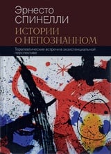 Истории о непознанном. Терапевтические встречи в экзистенциальной перспективе