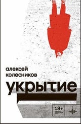 Укрытие