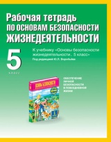 Рабочая тетрадь по ОБЖ к учебнику "Основы безопасности жизнедеятельности. 5 класс"