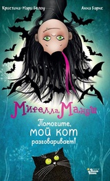 Мирелла Мануш. Помогите, мой кот разговаривает! 