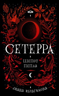 Обложка Шепот пепла